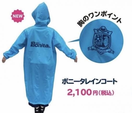 ボニータレインコート - 静岡SSUボニータ公式ストア