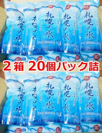 札幌の水２箱セット（２０パック）