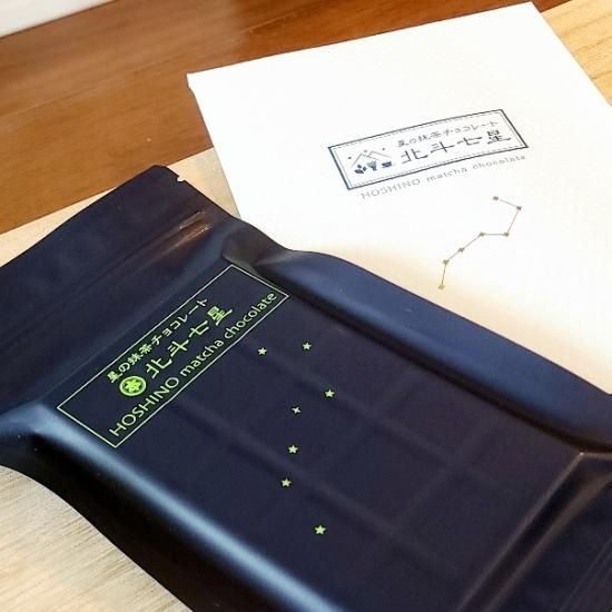 星野園 星の抹茶チョコレート 『北斗七星』70g ギフト袋入【季節限定
