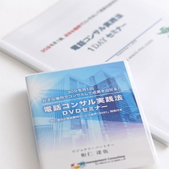【第1位獲得！】 電話コンサル実践法DVDセミナー - ワニマネジメント その他