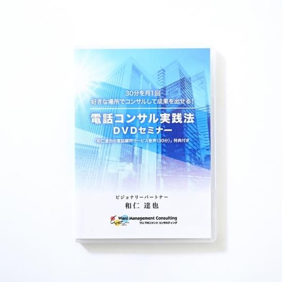 新作人気 電話コンサル実践法DVDセミナー - ワニマネジメント その他