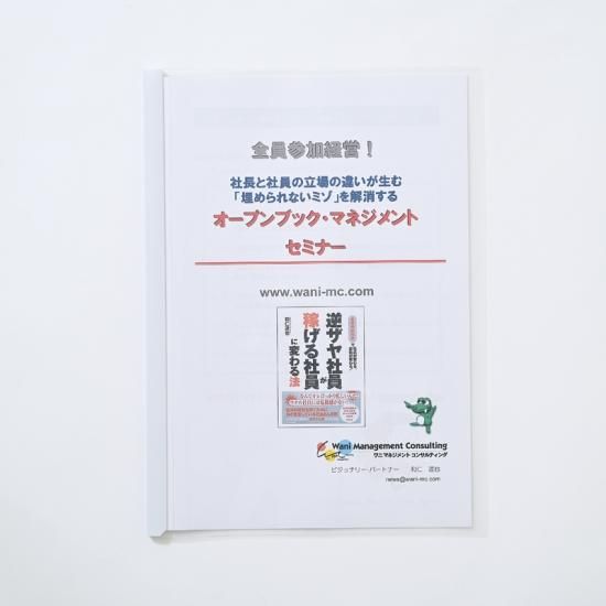 社長と社員の埋められないミゾを解消 オープンブック
