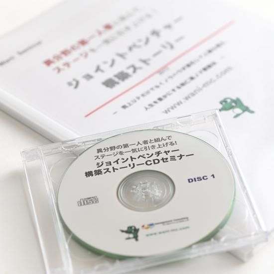 ジョイントベンチャー 構築ストーリー CD ジョイントベンチャー構築