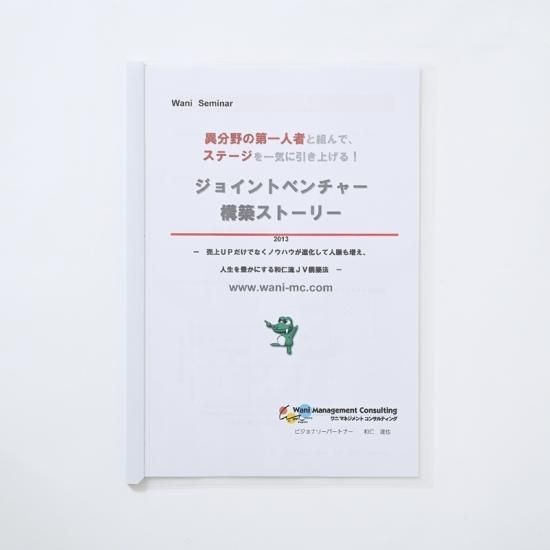 和仁達也　ジョイントベンチャー構築ストーリー CD ジョイントベンチャー構築ストーリー - ワニマネジメント
