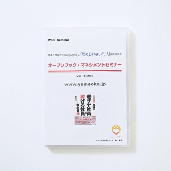 社長と社員のミゾを解消　オープンブック・マネジメントセミナー　和仁達也 社長と社員のミゾを解消 オープンブック・マネジメントセミナー 和仁達也