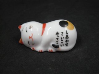 陶器　猫　【しあわせ　寝転び】
