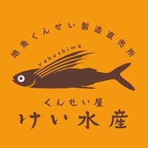 くんせい屋 けい水産