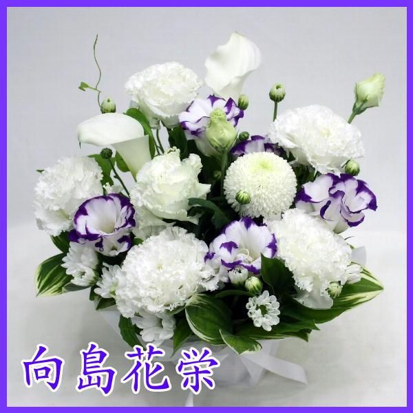 供花 白 紫 和洋混合お供え花 向島花栄 供花 白 紫 和洋混合お供え花 向島花栄