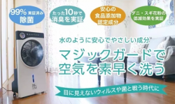 空間洗浄 マジックウィング マジックガードでミスト噴霧除菌 空間洗浄 マジックウィング マジックガードでミスト噴霧除菌