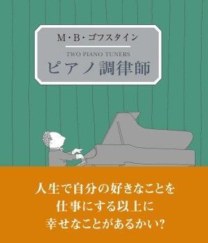 ピアノ調律師』（作：M・Bゴフスタイン / 訳：末盛千枝子） - On