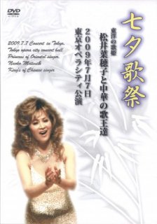 松井菜穂子 DVD『七夕歌祭 -松井菜穂子と中華の歌王達-』