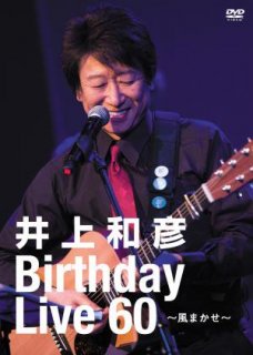 井上和彦 Special DVD『Birthday Live 60 〜風まかせ〜 』一般発売！