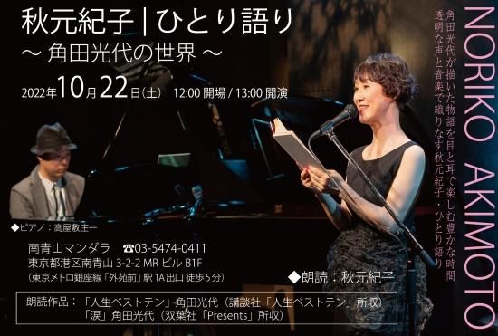 10 22 秋元紀子 ひとり語り 角田光代の世界 公演チケット On The Field Web Shop オンザフィールドウェブショップ 10 22 秋元紀子 ひとり語り 角田光代の世界 公演チケット On The Field Web Shop オンザフィールドウェブショップ