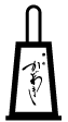 麻布かどわき online-shop