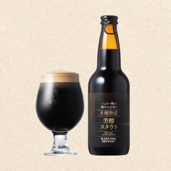 木樽熟成 芳醇スタウト 単品 - カクイダブルワリーオンライン