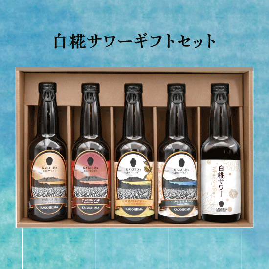 人気商品・限定商品ばかりの「超得 半額福袋」が販売開始 白糀サワーギフトセット | 予約商品 - カクイダブルワリー ビール・発泡酒