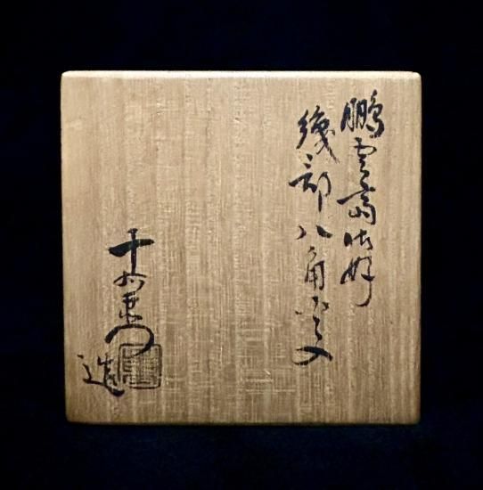 加藤十右衛門造 鵬雲斎御好 織部八角 火入」(共箱) - 正尚堂