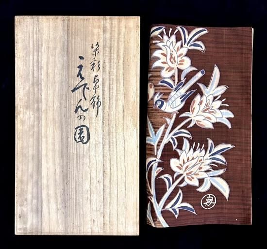 エデンの園図 皆川月華 敷物 染彩卓飾」(共箱) - 正尚堂