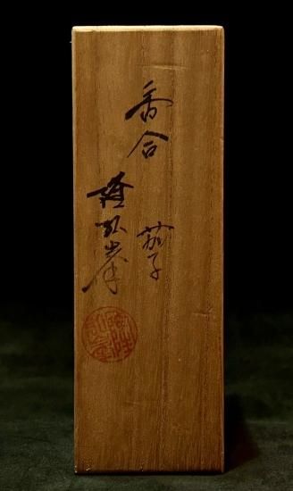 岩倉隆斎(隆弘峯)造 茄子 香合」(共箱) - 正尚堂 岩倉隆斎(隆弘峯)造 茄子 香合」(共箱) - 正尚堂