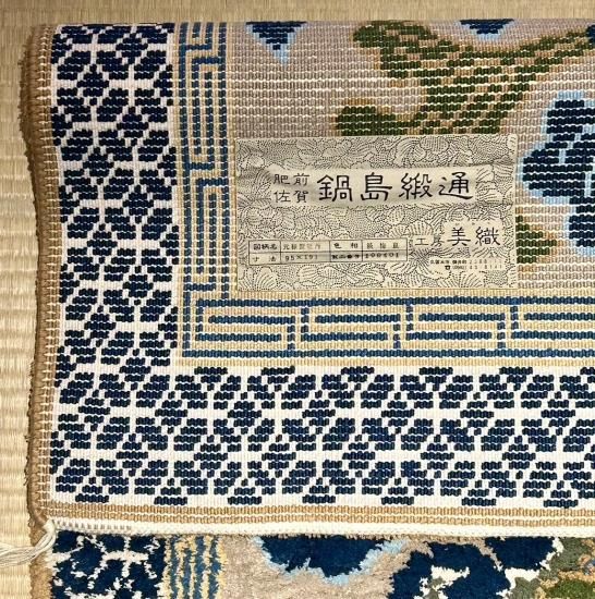 元禄蟹牡丹文 鍋島段通」 - 正尚堂 元禄蟹牡丹文 鍋島段通」 - 正尚堂