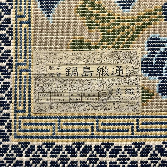 元禄蟹牡丹文 鍋島段通 平成16年製①」 - 正尚堂