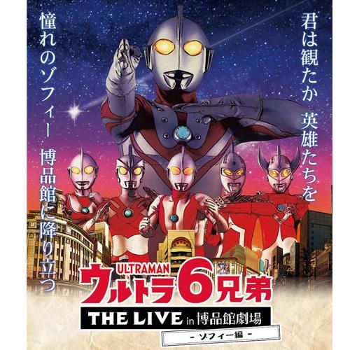 ウルトラ6兄弟thelive ウルトラ6兄弟thelive