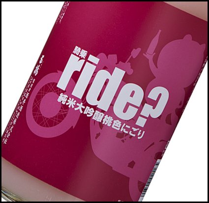 ride?PINK 純米大吟醸桃色にごり 1800ml（冷蔵） - 日本酒ショップ 五橋