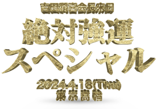 жڥ ͥ衧ڥʥ졼ɥå 2024ǯ418() 