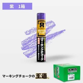 マーキングチョーク 光明丹 紫色(12本入) S30027 祥碩堂
