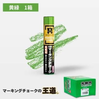 マーキングチョーク 光明丹 黄緑色(12本入) S30032 祥碩堂