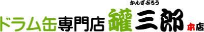 ドラム缶専門店 罐三郎本店  |  お客様のニーズに応じたドラム缶を1本から販売・配送。副資材も取り揃えております。