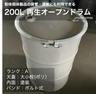 オープンドラム缶 再生品（ボルトバンド）内装 大小栓付き ポリ  鋼製 200L Aランク