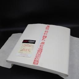 紅星牌　棉料四尺単宣100枚　1998年書道習字用品半紙四尺全紙