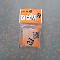 てん刻消しゴム印 12mm角 開明 - 水野公文堂