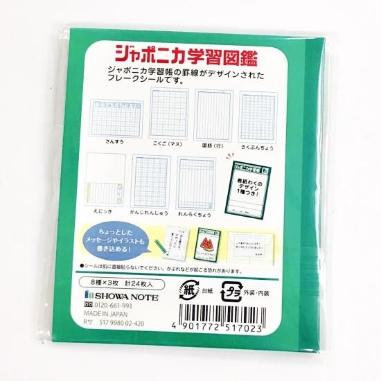 ショウワノート ジャポニカ学習帳 フレークシールB