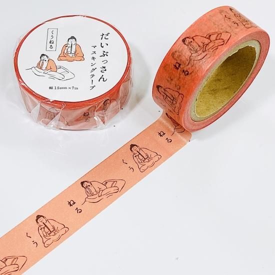 平岩 だいぶっさんマスキングテープ くうねる