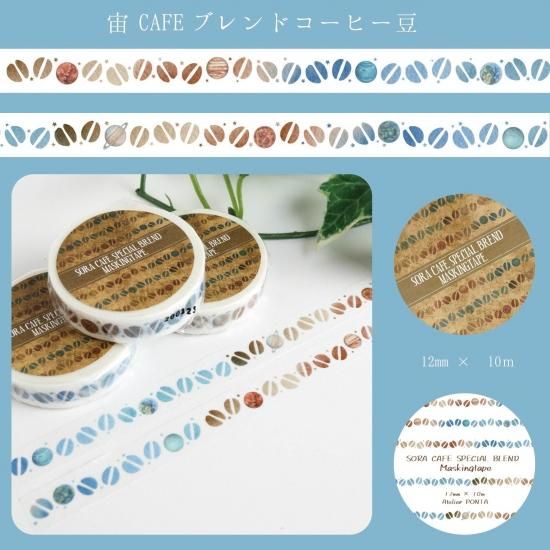 Atelier PONTA(アトリエポンタ) マスキングテープ 宙CAFEブレンド