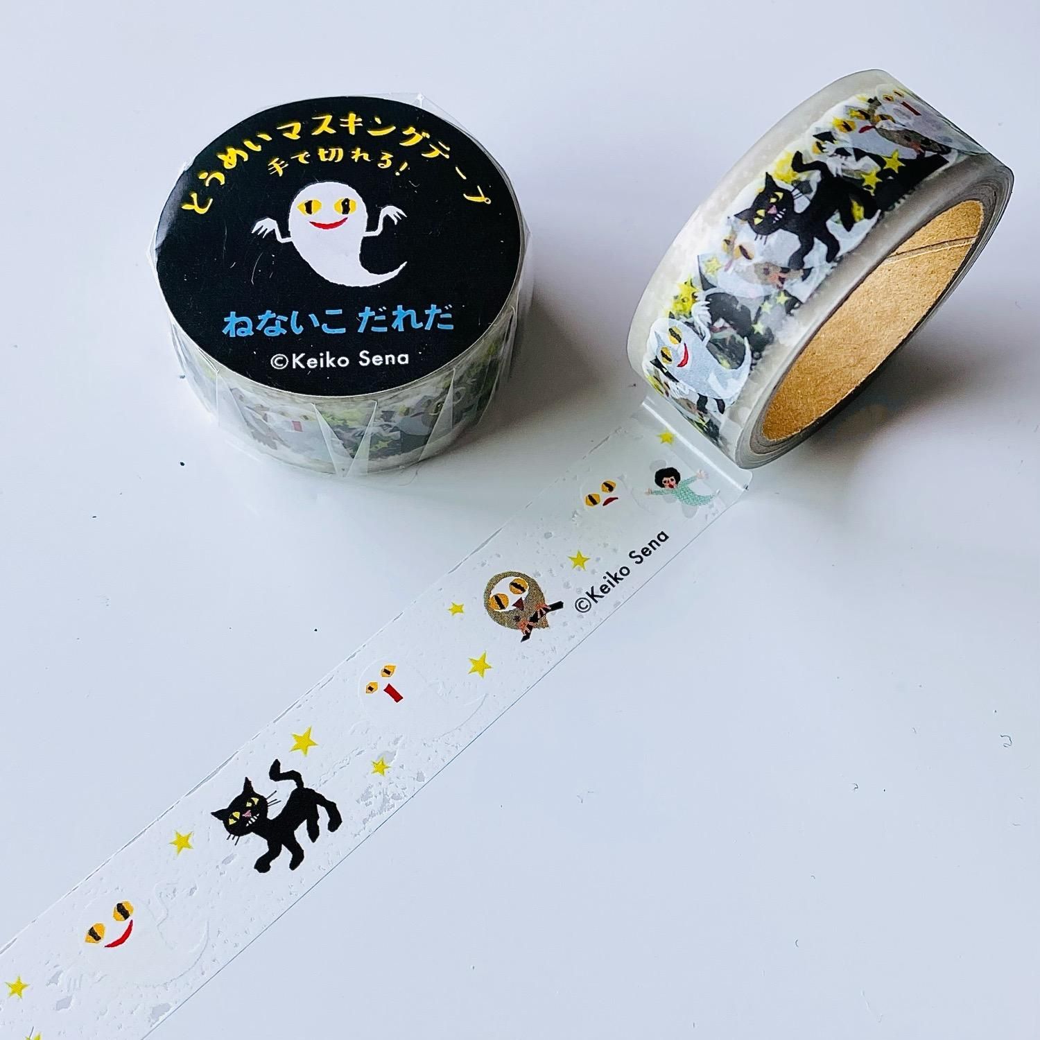 せなけいこ 透明マスキングテープ ねないこだれだ - 学研ステイフル