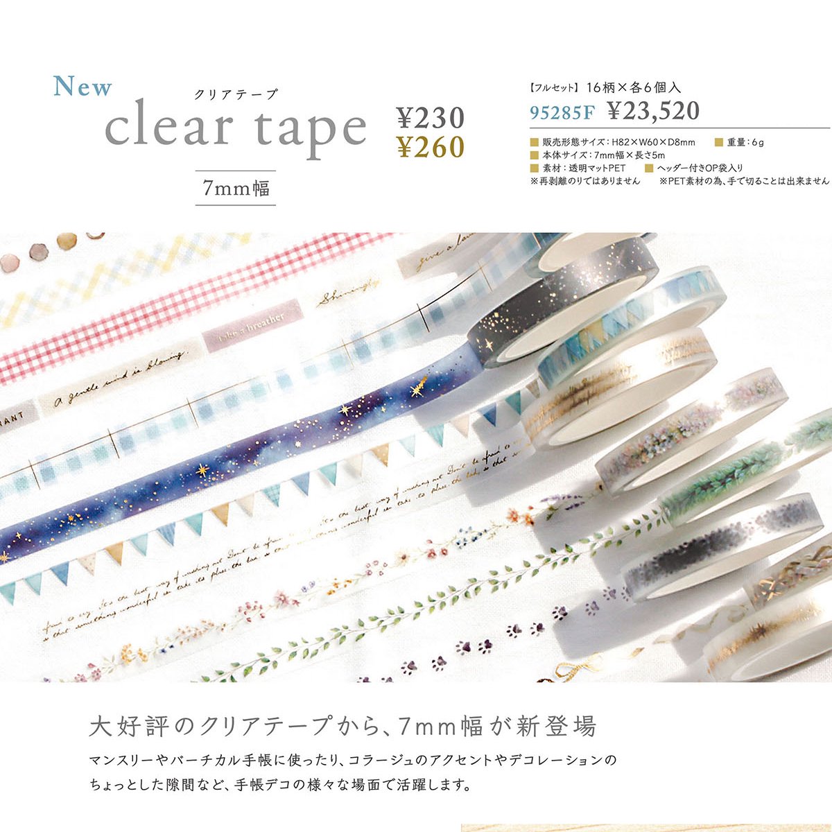 【バラ売り可】MIND  WAVE  Clear  Tape  7mm  16点