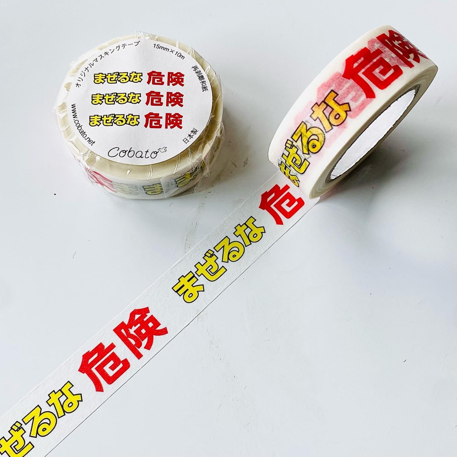 cobato(コバト) マスキングテープ まぜるな危険 cobalt-176