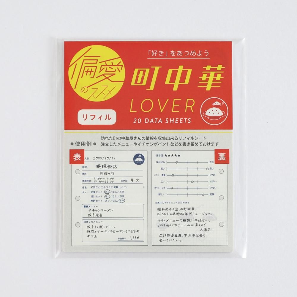 Green Flash(グリーンフラッシュ) 偏愛のススメ リフィル 町中華 HA-009