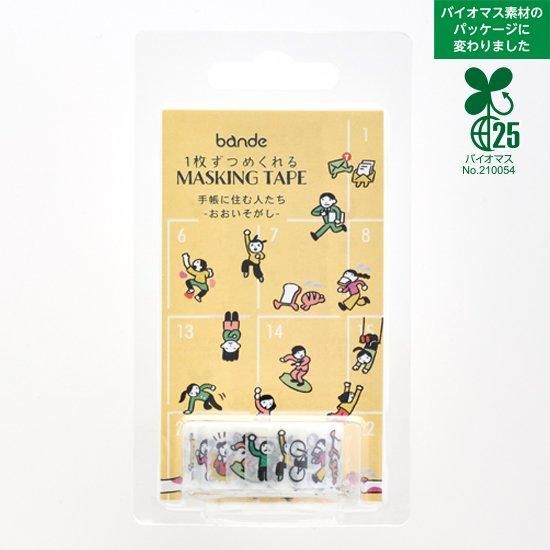 bande(バンデ) マスキングロールステッカー 手帳に住む人たち-おお