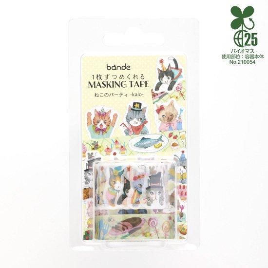 bande(バンデ) マスキングロールステッカー マスキングテープセット ね