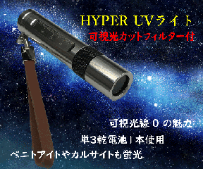 HYPER UV365nmUV饤ȡ