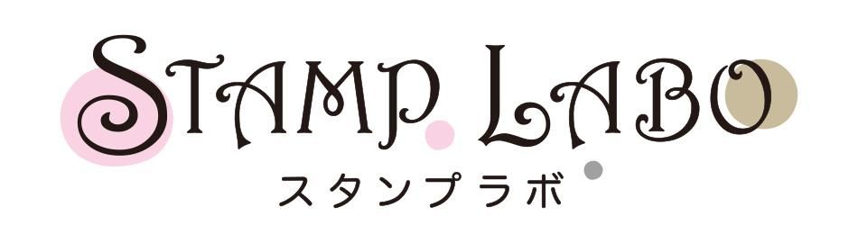 STAMP　LABO　スタンプラボ