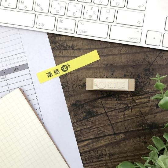 お仕事はんこ【連絡済】 オフィススタンプ 一言 ふせんはんこ 伝言メモ