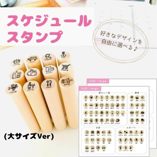 スケジュールスタンプ】選べる100種類！手帳 はんこ（大サイズ
