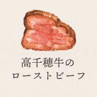高千穂牛のローストビーフ｜食べておいしい もらってうれしい｜喫茶 この花