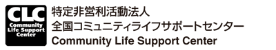 全国コミュニティライフサポートセンター(CLC) 