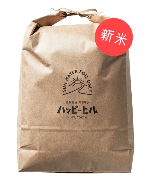 自然栽培米 ハッピーヒル 5kg【新米】